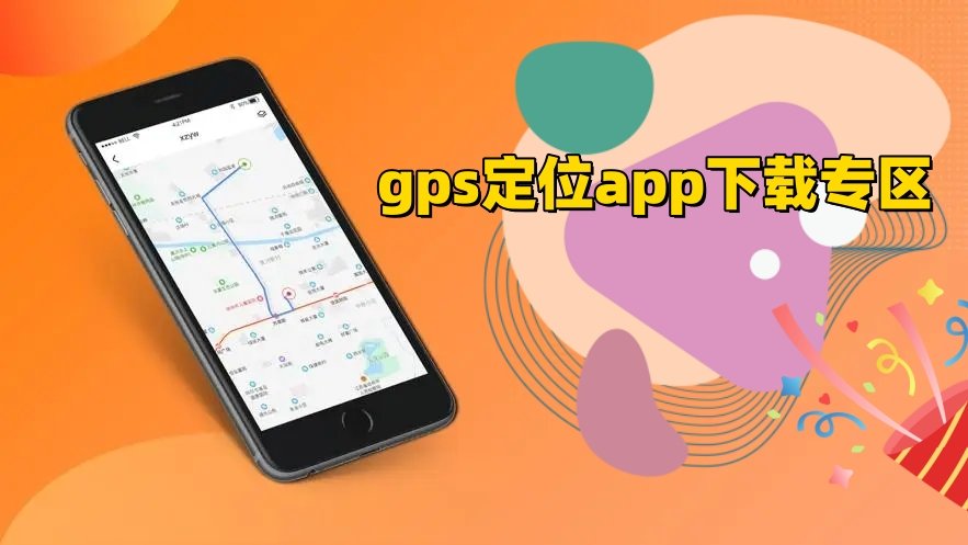 gps定位app下载专区