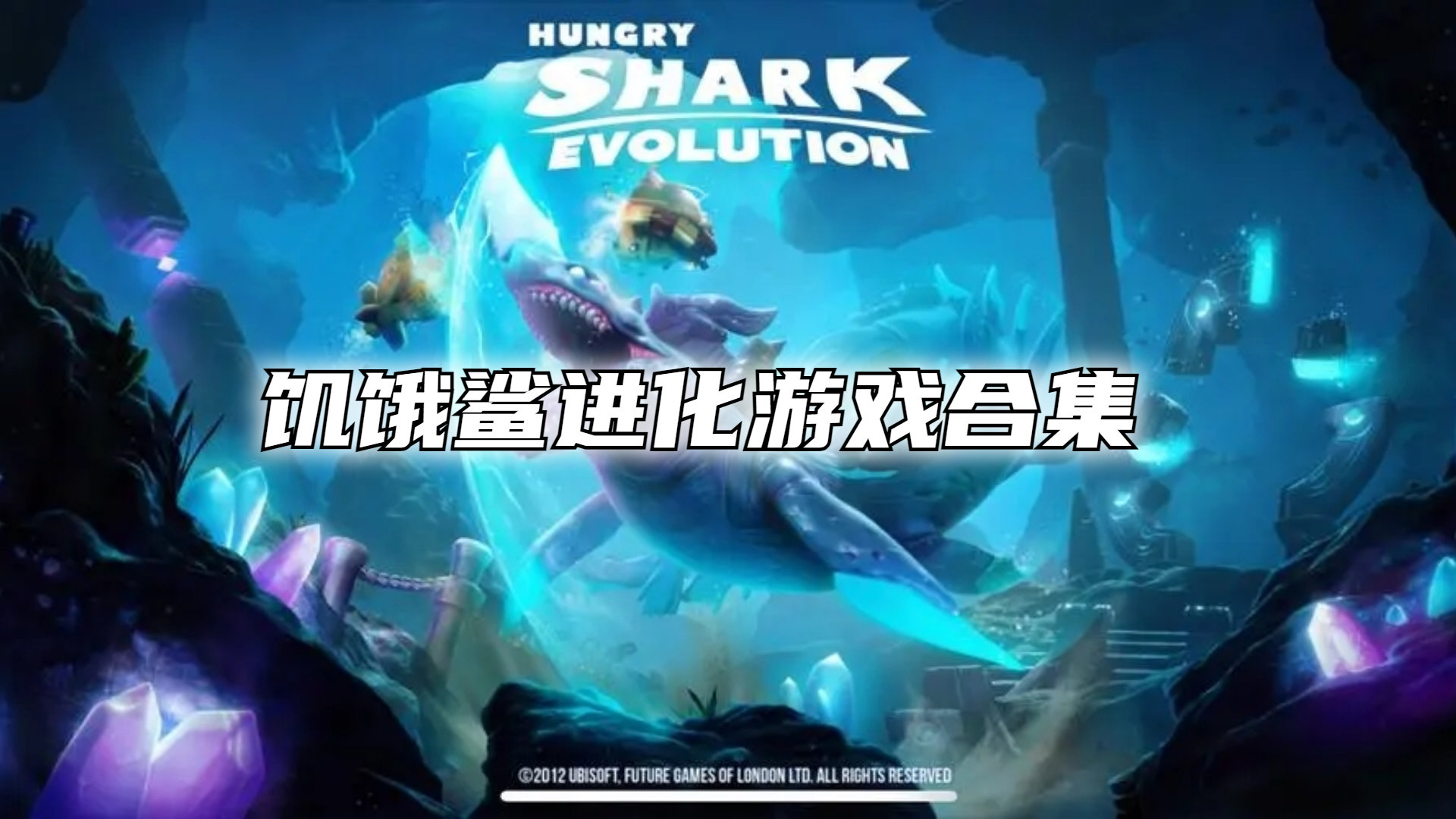 饥饿鲨进化游戏合集