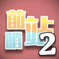 前哨站2游戏中文版