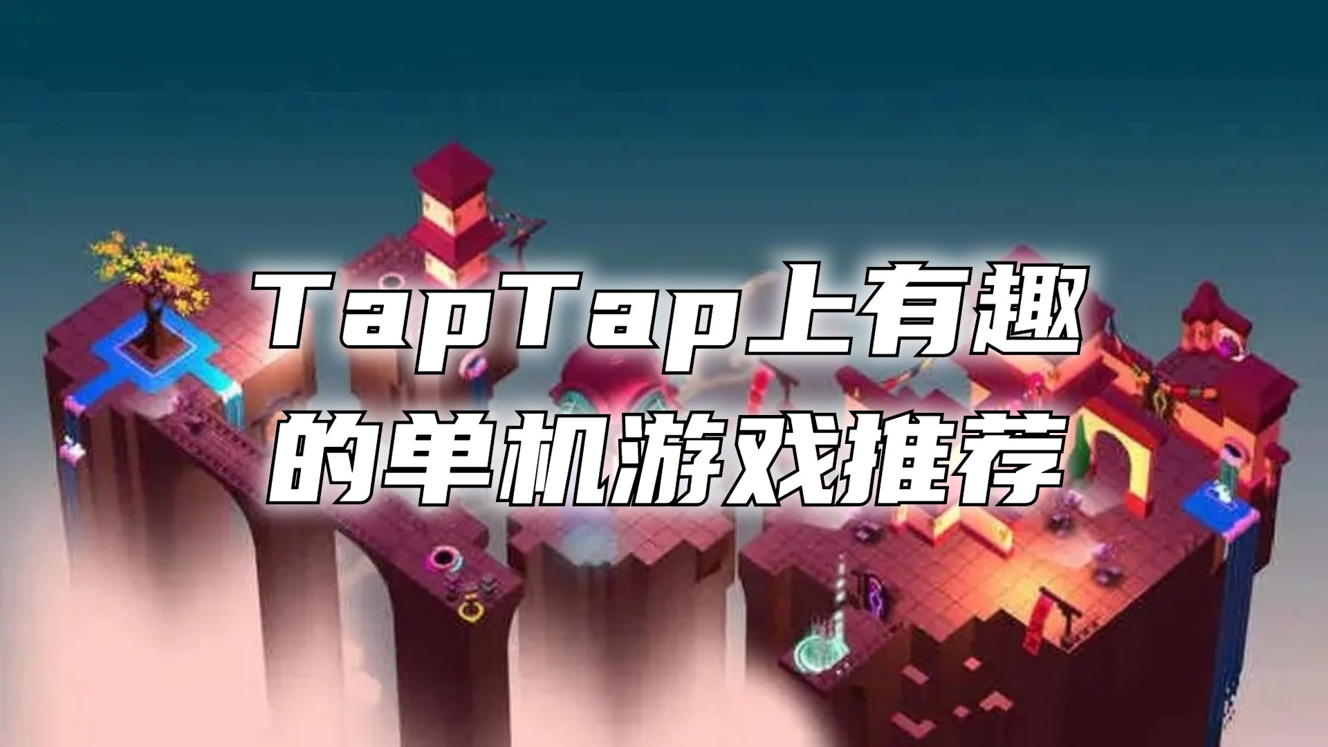 TapTap上有趣的单机游戏推荐