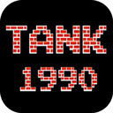 90坦克大战联机版