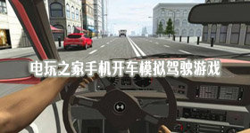 手机开车模拟驾驶游戏