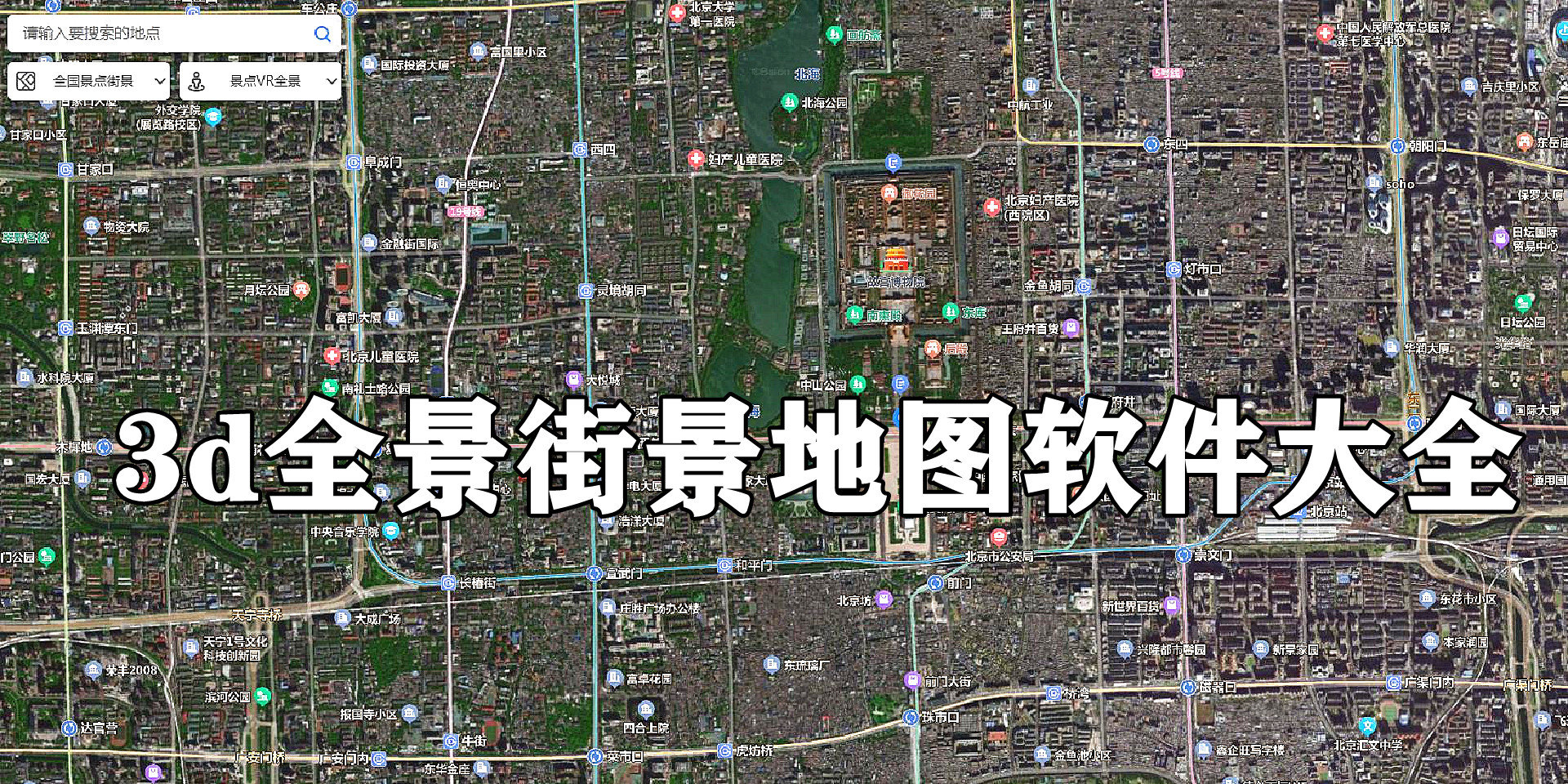 3d全景街景地图软件大全