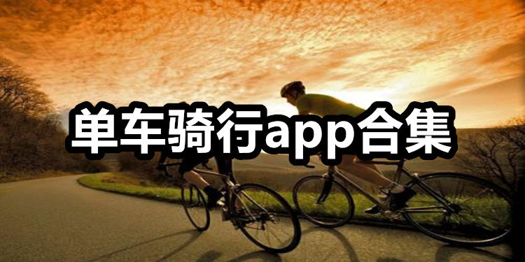 单车骑行app大全