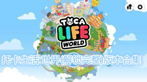 托卡生活:世界(解锁完整)版本推荐