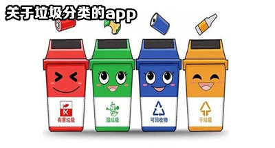 关于垃圾分类的app
