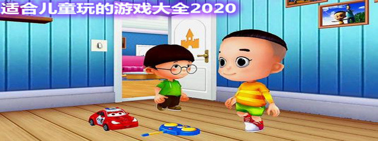 必玩儿童玩的游戏推荐2021