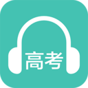 高考英语听力app免费版