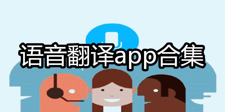 语音翻译app所有