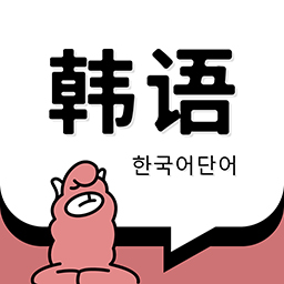 韩语单词app免费版