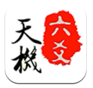 天机六爻排盘app官网版下载安装-天机六爻排盘app官网版下载安装手机版V15.4.5