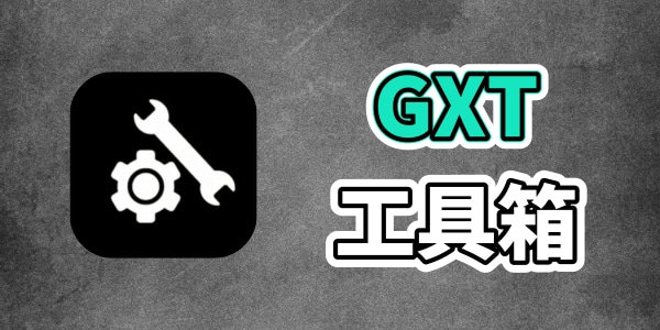 GFX工具箱版本合集