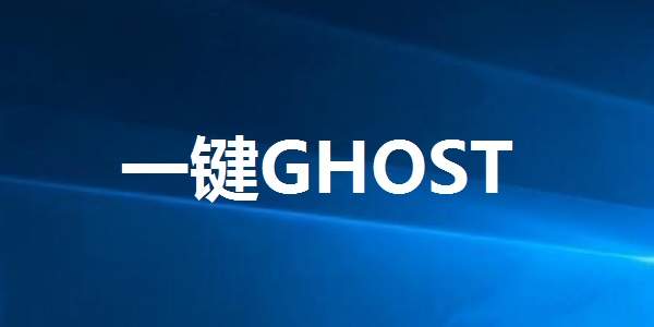 ghost软件官网版