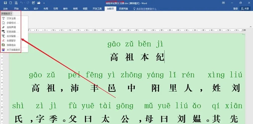 汉字自动加拼音软件