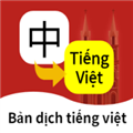 越南语翻译中文转换器免费版