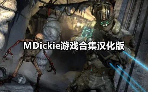 MDickie游戏合集汉化版
