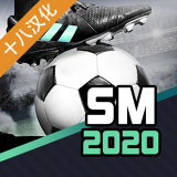 足球经理2020十八汉化版