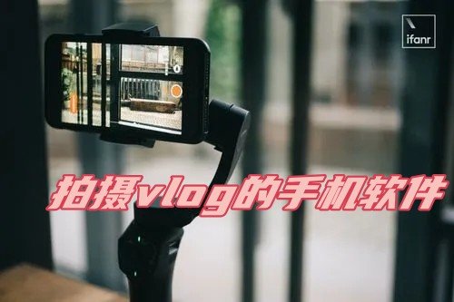 拍摄vlog的手机软件