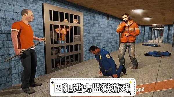 囚犯逃离监狱游戏