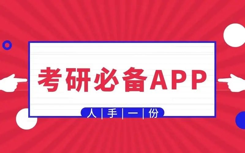 考研党必备十大app