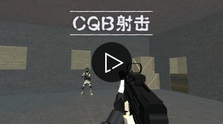 CQB射击2游戏下载