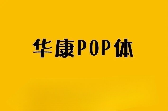 华康pop字体下载专区