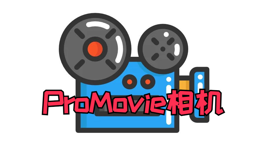 ProMovie相机下载