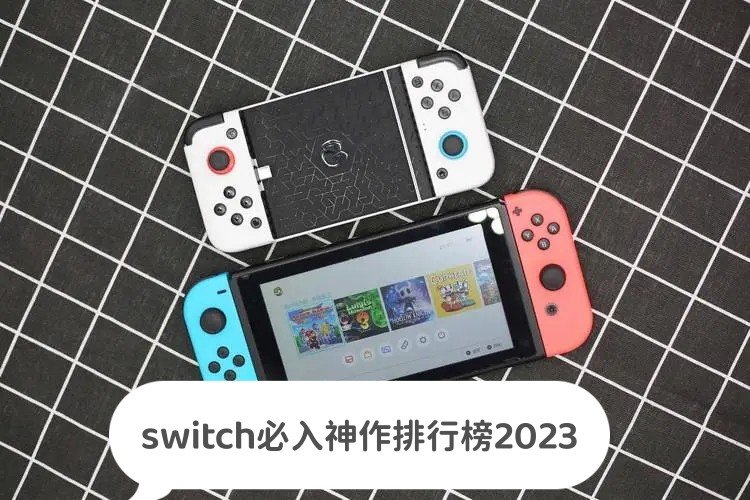 switch必入神作排行榜2023