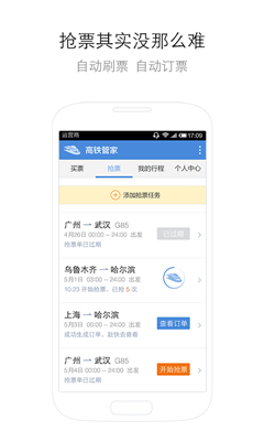 高铁管家app安卓最新版4