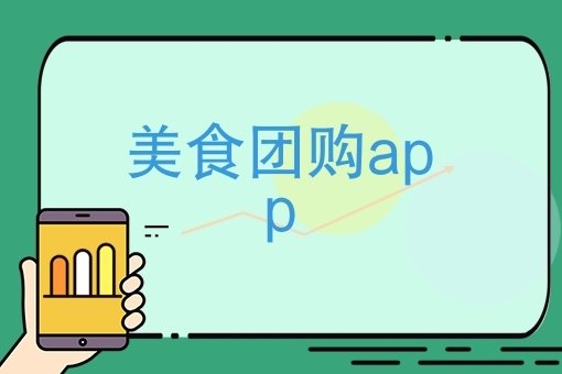 实惠的美食团购app推荐