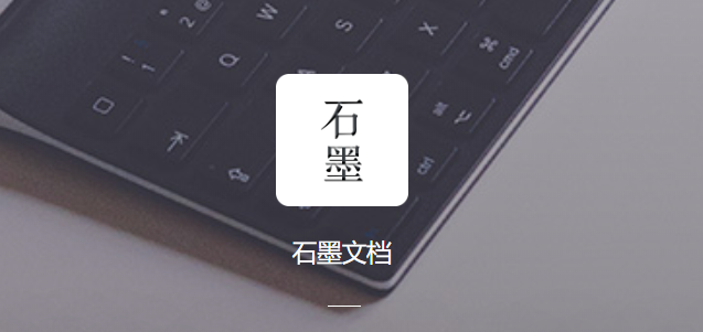 石墨文档app最新版1
