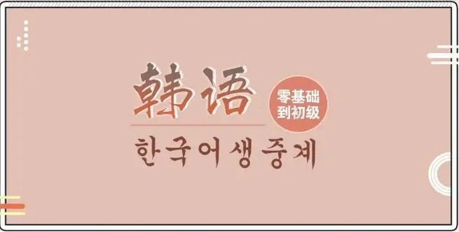韩语入门最好的app免费