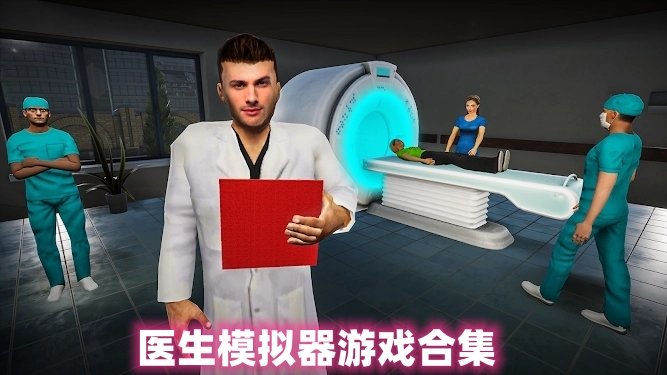 医生模拟器游戏合集