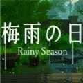 梅雨之日手游中文版