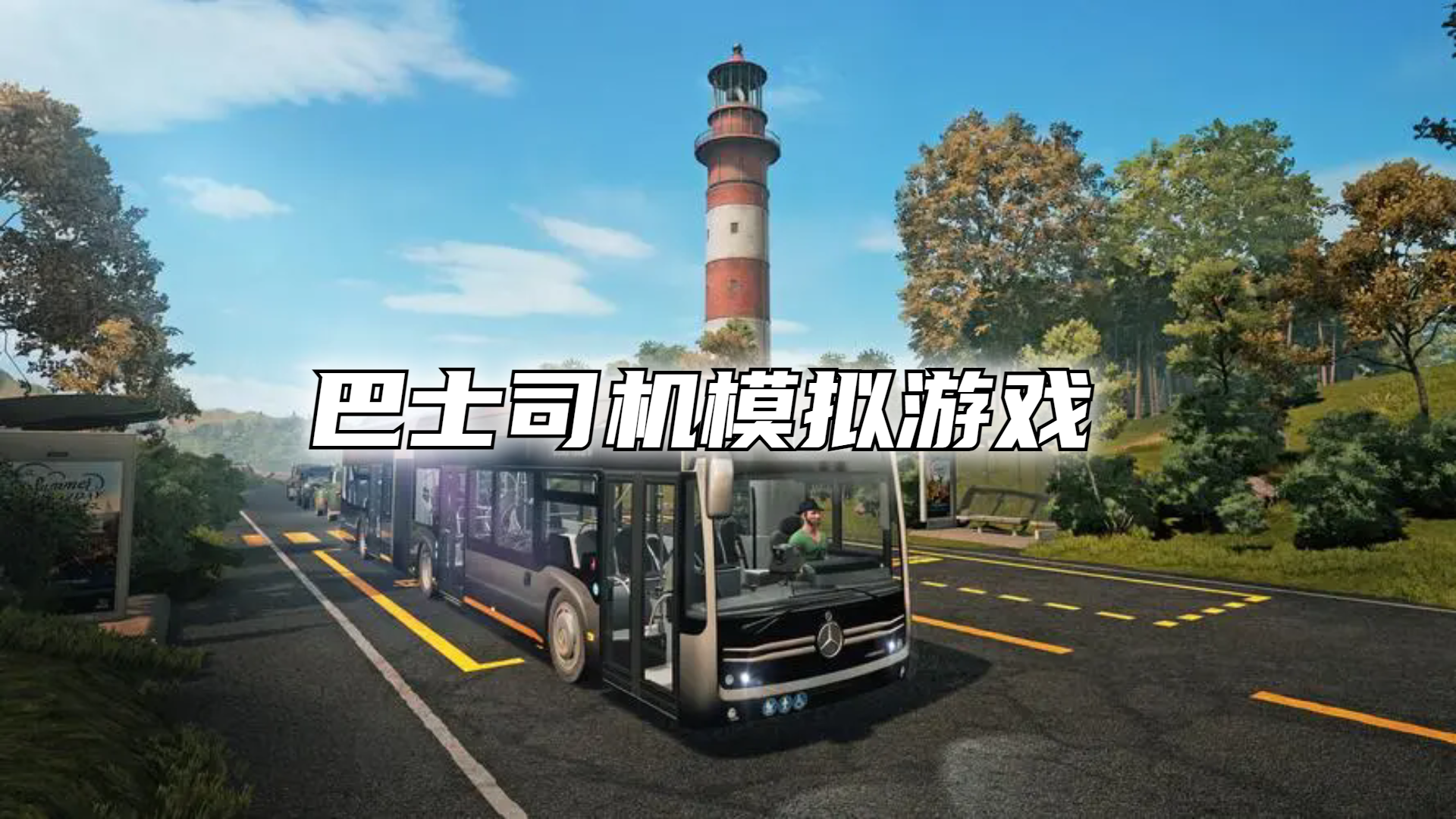 巴士司机模拟游戏