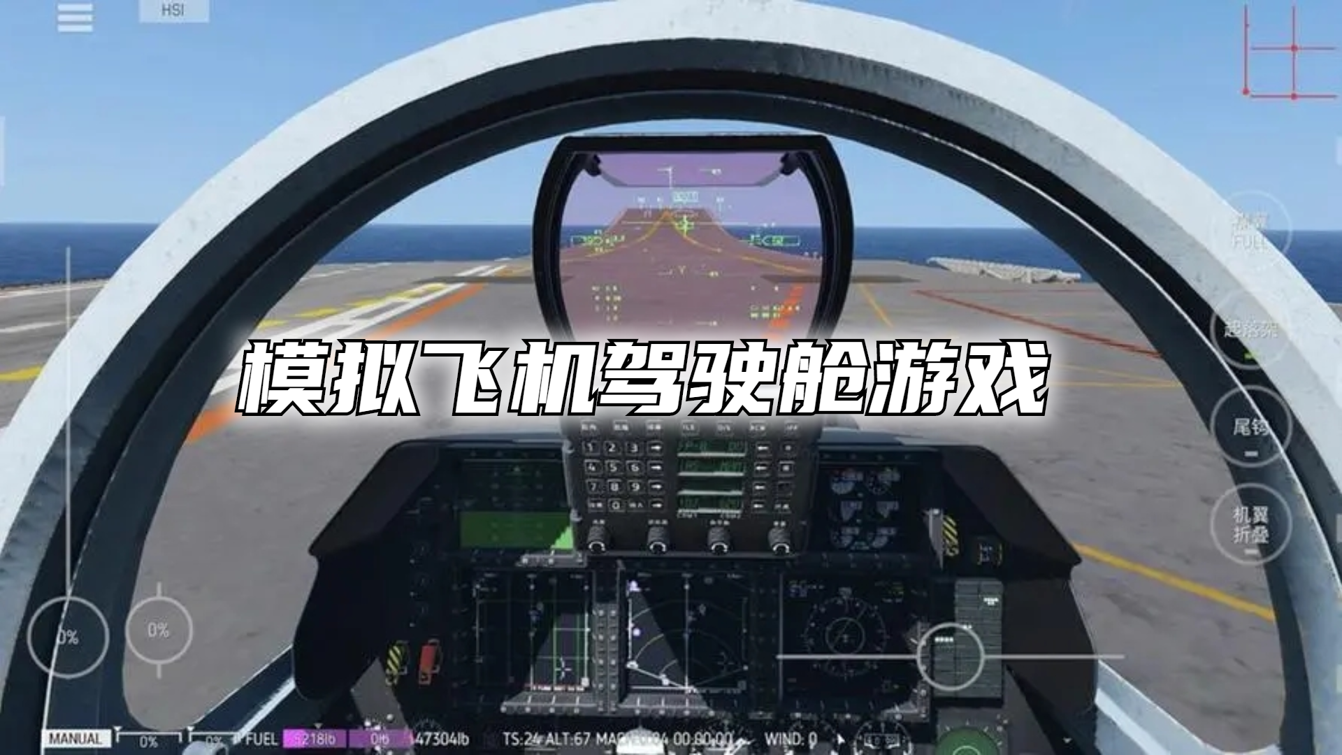 模拟飞机驾驶舱游戏