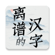 离谱的汉字最新版下载-离谱的汉字最新版2024手游下载v1.0