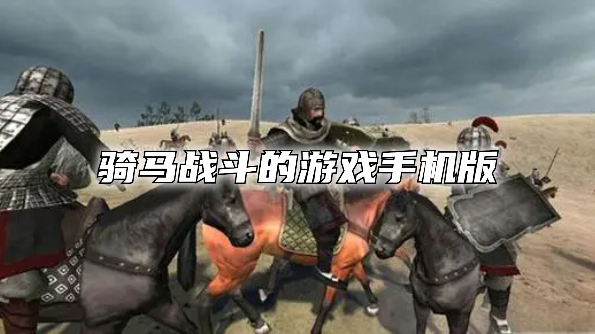骑马战斗的游戏手机版