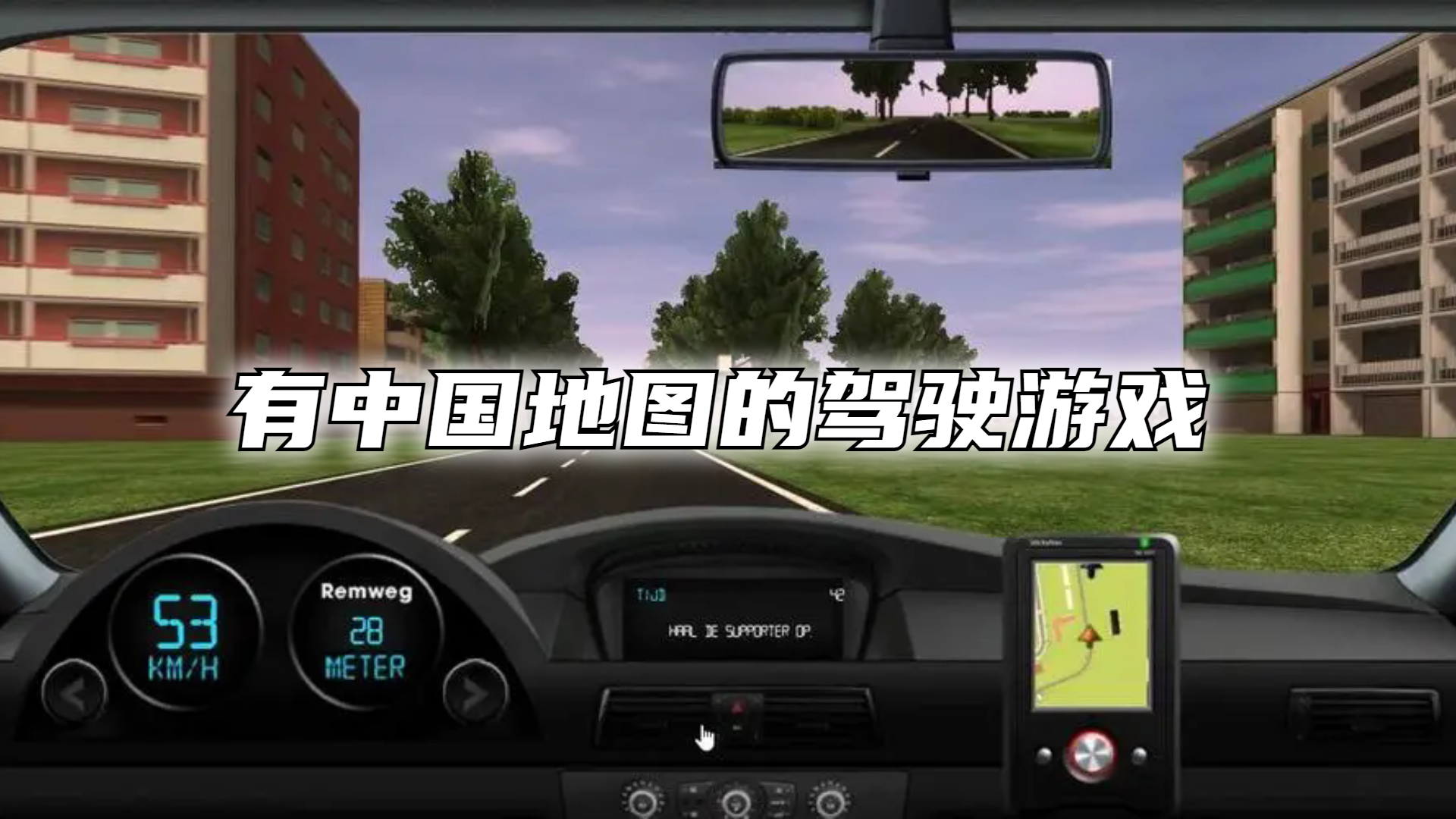 有中国地图的驾驶游戏
