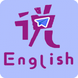 速说英语app下载-速说英语安卓最新版下载v1.5.2