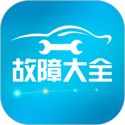 汽车故障大全app下载-汽车故障大全最新版下载v2.9.4